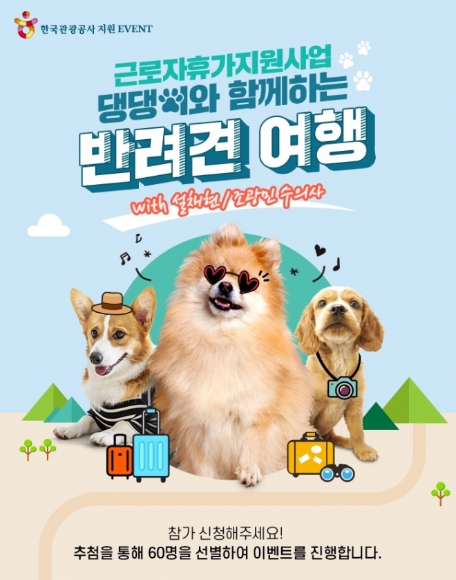 오는 30일 강원 춘천 물레길에서 열리는 반려견 동반 여행 이벤트. 한국관광공사 제공