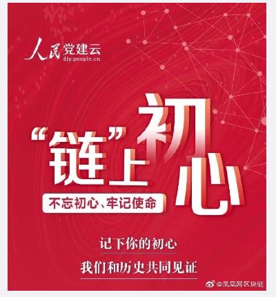 인민일보의 웹사이트인 인민망이 지난 26일 개설한 당원교육 공식 웹사이트 ‘블록체인 위의 초심’(鏈上初心)의 초기 화면. 봉황망블록체인 웨이보 캡처