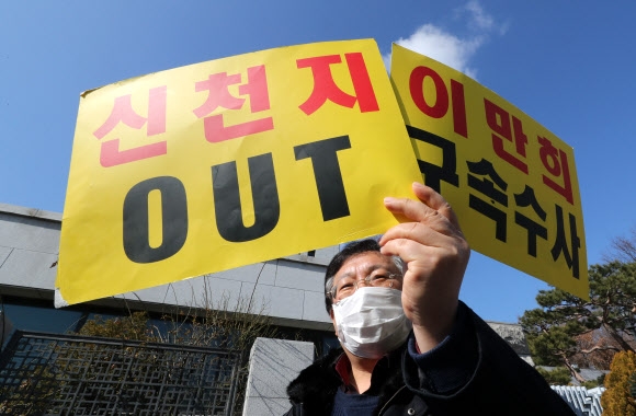 이만희 신천지 총회장 구속 촉구