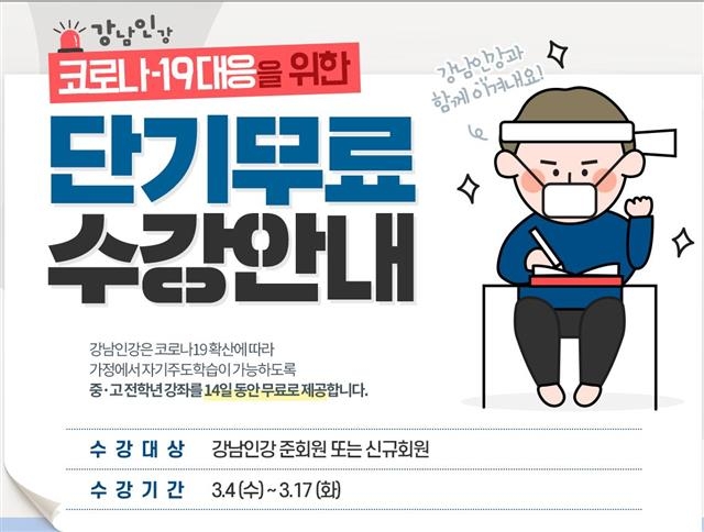 서울 강남구청 인터넷 수능방송 강남인강의 코로나19로 인한 무료 강의 안내 화면.