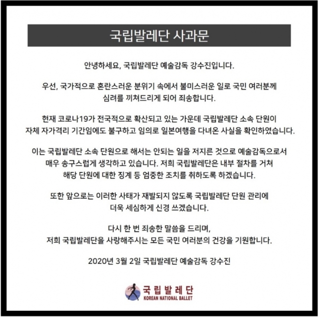 국립발레단, 자가격리 중 해외여행 단원 해고