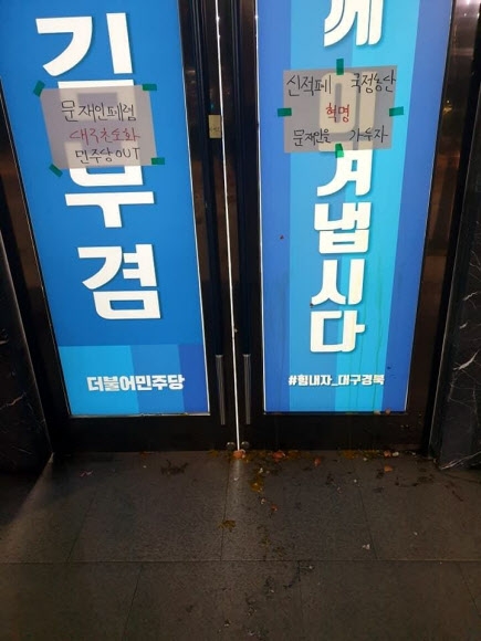 계란 얼룩진 대구 김부겸 의원 선거사무소