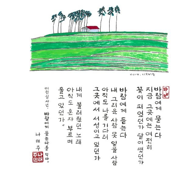 나태주 시인의 시 ‘바람에게 묻는다’로 만든 시화.