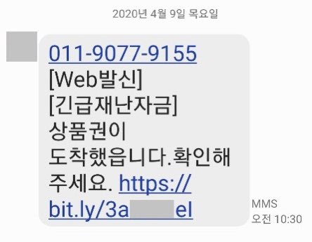 ‘긴급재난지원금’ 관련 스미싱 문자. 사진=경남도