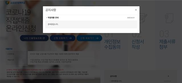 1차 긴급대출 프로그램 종료 하루를 앞둔 5일에도 여전히 ‘준비 중’이라고 소개하고 있다. 소상공인시장진흥공단 홈페이지 캡처