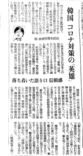 정은경 질병관리본부장을 한국 코로나19 대책의 ‘영웅’으로 소개한 일본 요미우리신문. 2020.5.11 연합뉴스