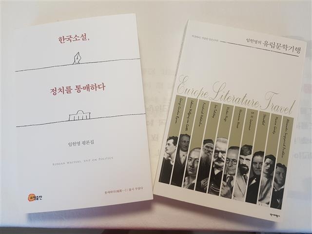 임헌영 선생이 최근 출간한 ‘한국소설, 정치를 통매하다’와 ‘엄헌영의 유럽문학기행’.