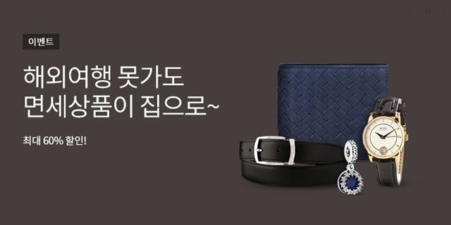 온라인 신라면세점의 재고 면세품 국내 판매 이벤트 홍보창. 신라면세점 제공