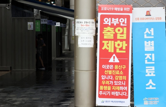 사진은 3일 오후 서울 용산구보건소 선별진료소 모습. 2020.8.3  연합뉴스
