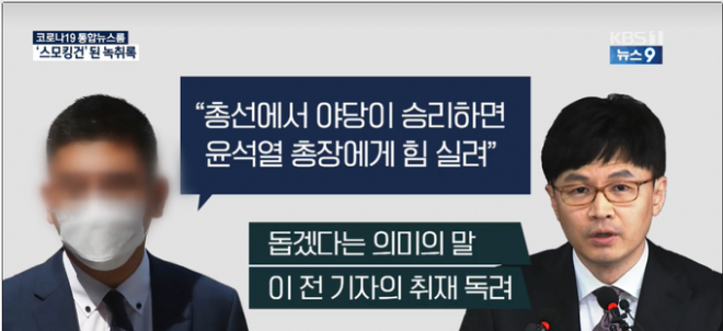 한동훈 검사장과 이동재 전 채널A 기자의 공모 정황이 드러났다는 내용의 오보를 한 KBS 보도.
