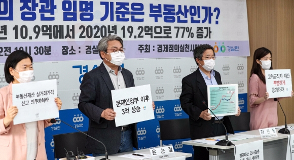 1일 서울 종로구 경제정의실천시민연합에서 경실련 관계자들이 문재인 정부 전 현직 장관 보유 부동산 분석결과를 발표하고 있다. 2020. 9. 1 박윤슬 기자 seul@seoul.co.kr