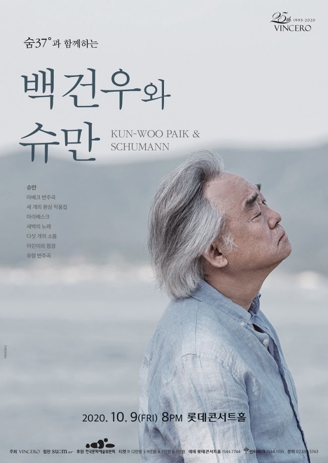 피아니스트 백건우가 다음달 9일 서울 롯데콘서트홀 공연을 비롯해 슈만을 주제로 두 달간 전국투어를 갖는다. 빈체로 제공