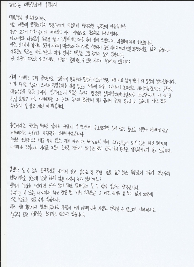 북한군에 피살된 해양수산부 소속 공무원 A씨의 아들이 문재인 대통령에 보낸 친필 편지. 이래진씨 제공