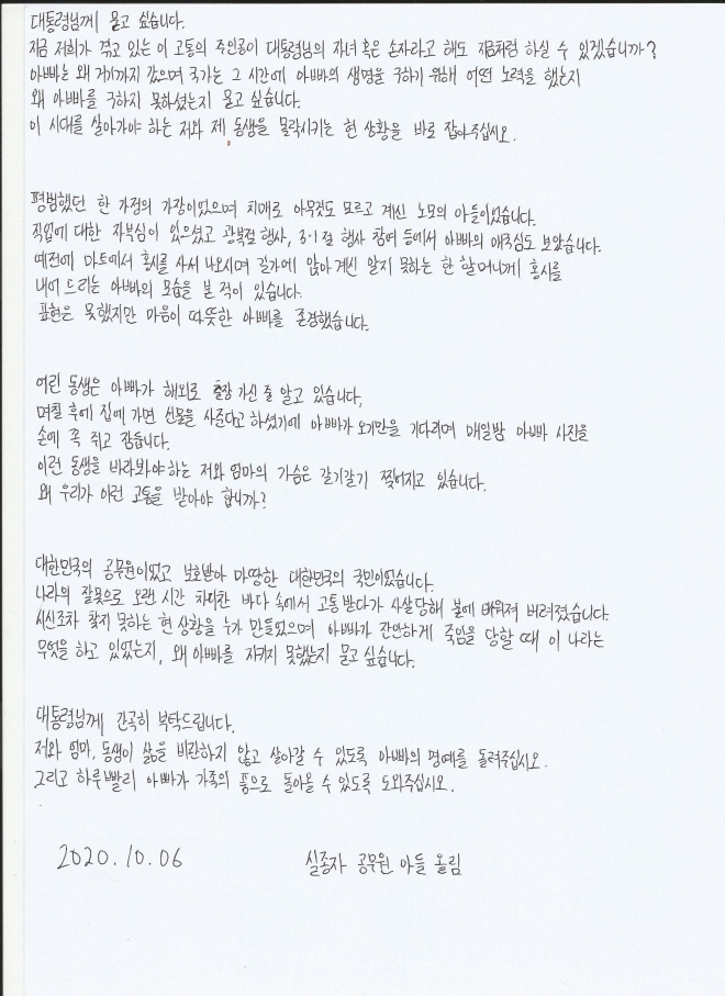 북한군에 피살된 해양수산부 소속 공무원 A씨의 아들이 문재인 대통령에 보낸 친필 편지. 이래진씨 제공