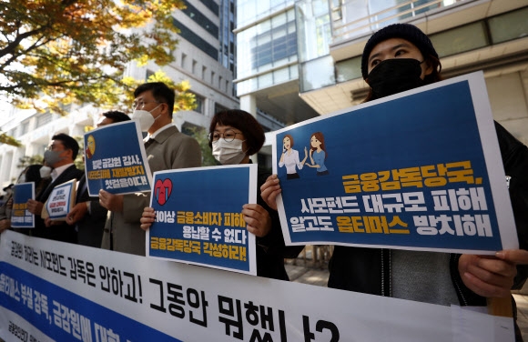 피해 규모만 각각 1조원대 이상인 라임·옵티머스 사태와 관련해 피해자와 시민단체들이 서울 여의도 금융감독원 앞에서 집회를 이어 가고 있다. 사진은 지난달 28일 금감원 앞에서 금융정의연대 등 시민단체들이 옵티머스 부실 감독과 관련해 금감원에 대한 공익감사 청구 기자회견을 여는 모습. 연합뉴스