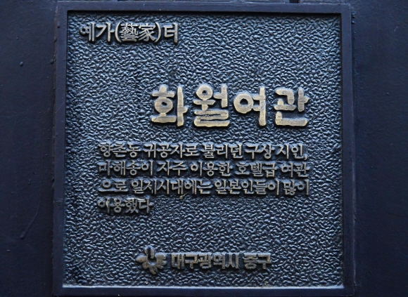 시인 구상과 화가 이중섭 등 예술인들의 이야기가 전해오는 화월여관 안내판.