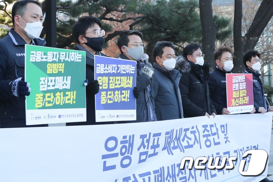 전국금융산업노동조합 관계자들이 4일 서울 여의도 금융감독원 앞에서 기자회견을 열고 은행 점포 폐쇄조치 중단 및 감독당국의 점포폐쇄절차 개선을 촉구하고 있다. 뉴스1