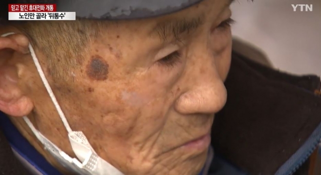 휴대전화 도용피해를 당한 할아버지. YTN 방송화면 캡처