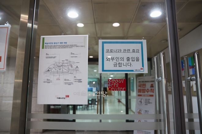 코로나19로 출입 통제가 강화된 예술의전당 모습. 예술의전당 제공.