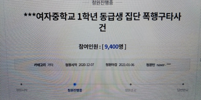 세종시 한 학부모가 자신의 딸이 친구 10여명으로부터 집단폭행을 당했다는 글을 청와대 국민청원에 올렸다. 하루가 지난 8일 오후 5시 9000명 이상이 동의했다. 청와대 국민청원 캡처