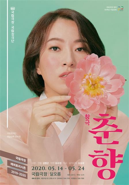 국립창극단 창극 ‘춘향’ 포스터. 국립극장 제공