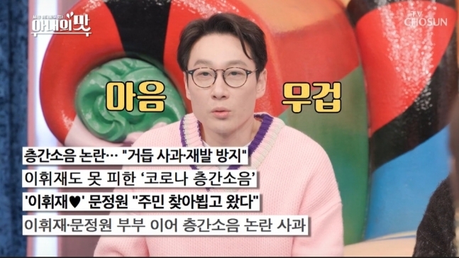 이휘재 층간소음 사과. 사진=TV조선 ‘아내의 맛’ 캡처