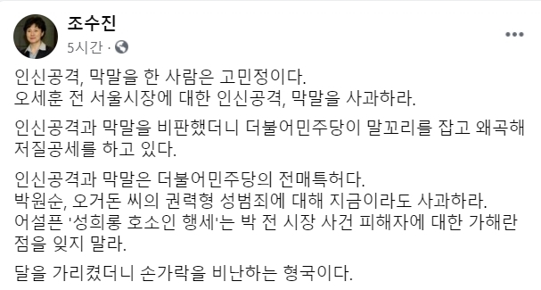 조수진 “막말한 사람은 고민정”