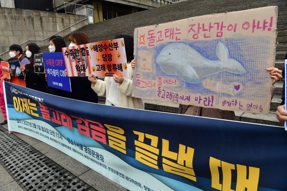 동물복지문제연구소 어웨어, 환경운동연합을 비롯한 시민사회단체 회원들이 1일 오전 서울 종로구 세종문화회관 앞에서 열린 ‘이제는 돌고래 감금을 끝낼 때’ 기자회견에서 수족관 돌고래 방류를 촉구하고 있다. 2021.2.1 정연호 기자 tpgod@seoul.co.kr