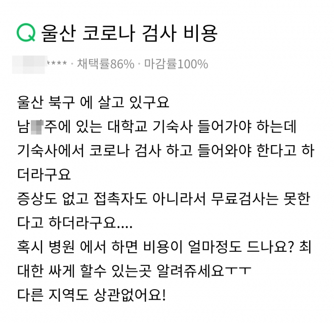 지난 2일 인터넷사이트에서 코로나19 검사 자비 부담에 대한 문제를 지적한 글. 네이버 캡처