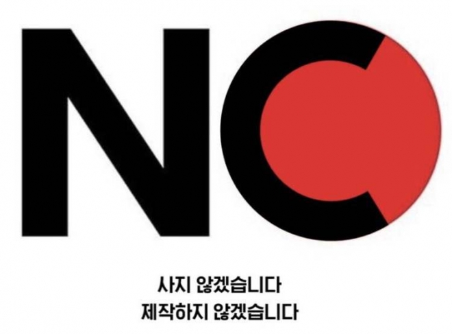 게임 이용자들이 만든 ‘엔씨 불매운동’ 관련 이미지. 2019년 일본의 ‘무역 도발’ 때 시작된 일본 제품 불매운동 이미지를 차용해 만들었다. 리니지M 커뮤니티 캡처