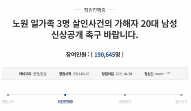 노원 일가족 살인사건 가해자 신상촉구. 청와대 국민청원 홈페이지