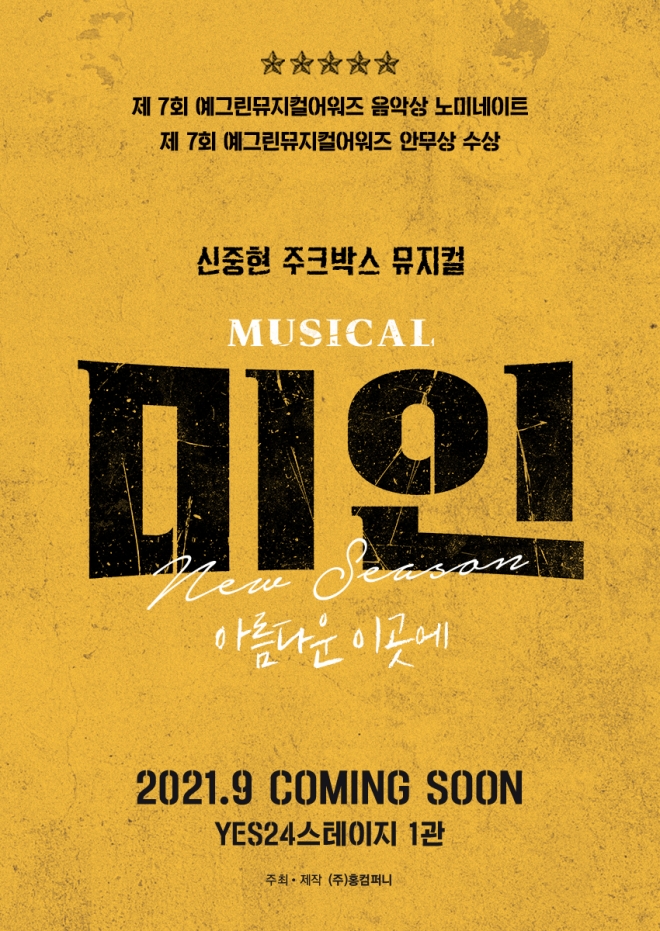 뮤지컬 ‘미인’. 홍컴퍼니 제작