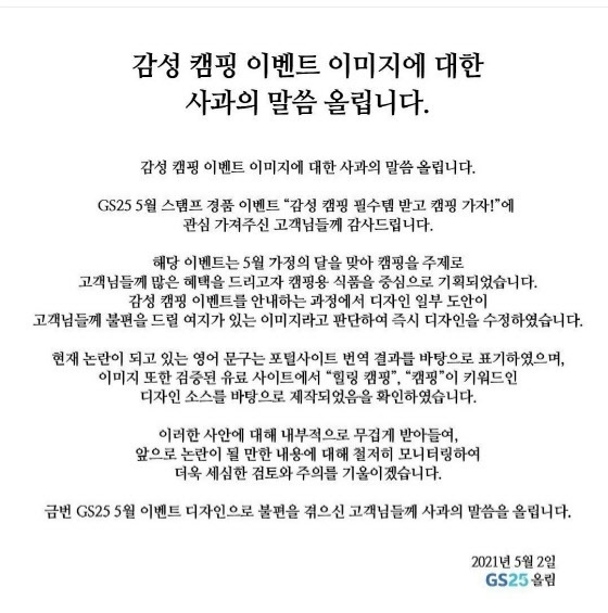 GS25 공식 인스타그램에 올라온 사과문.