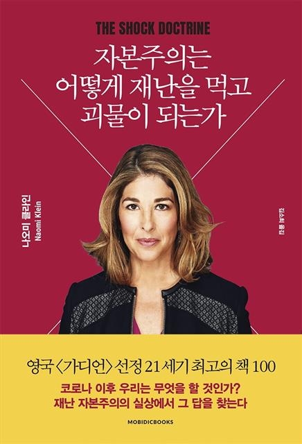 자본주의는 어떻게 재난을 먹고 괴물이 되는가  