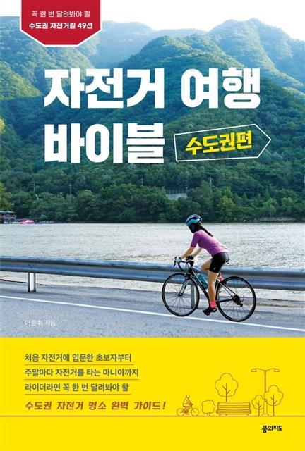 자전거 여행 바이블 수도권편  