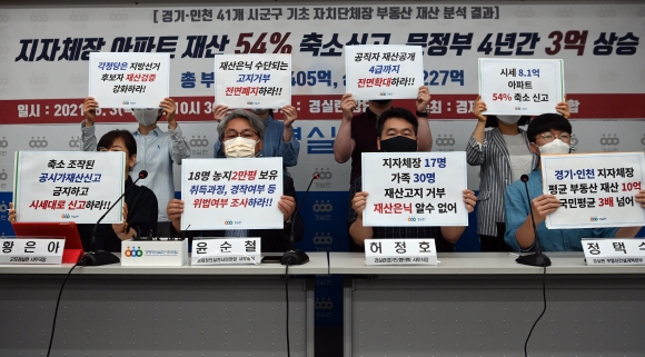 3일 서울 경실련 회의실에서 열린 경기.인천 41개 시군구 기초자치단체장 부동산 재산 분석결과 기자회견에서 참석자들이 회견 전 손팻말을 들어보이고 있다. 2021. 6. 3 정연호 기자 tpgod@seoul.co.kr