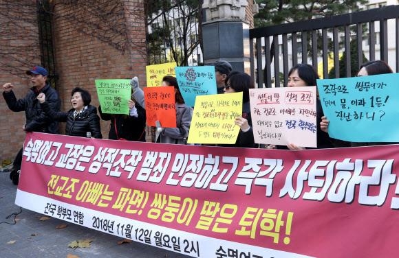 2018년 전국학부모단체연합 회원들이 서울 숙명여고 앞에서 시험문제와 정답 유출 사건에 대해 항의하고 있다. 서울신문 DB