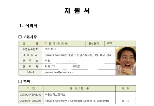 이준석 국민의힘 대표가 공개한 지원서. 페이스북 캡처