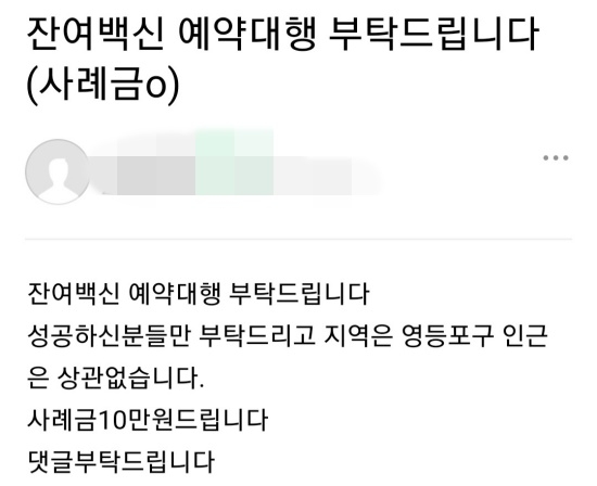온라인상에 잔여백신을 대신 예약해줄 이들을 늘고 있다.온라인 커뮤니티 캡처