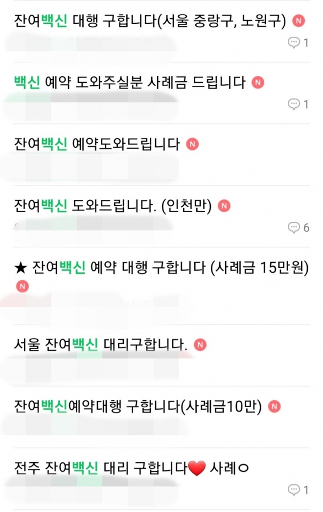 온라인상에 잔여백신을 대신 예약해줄 이들을 늘고 있다.온라인 커뮤니티 캡처