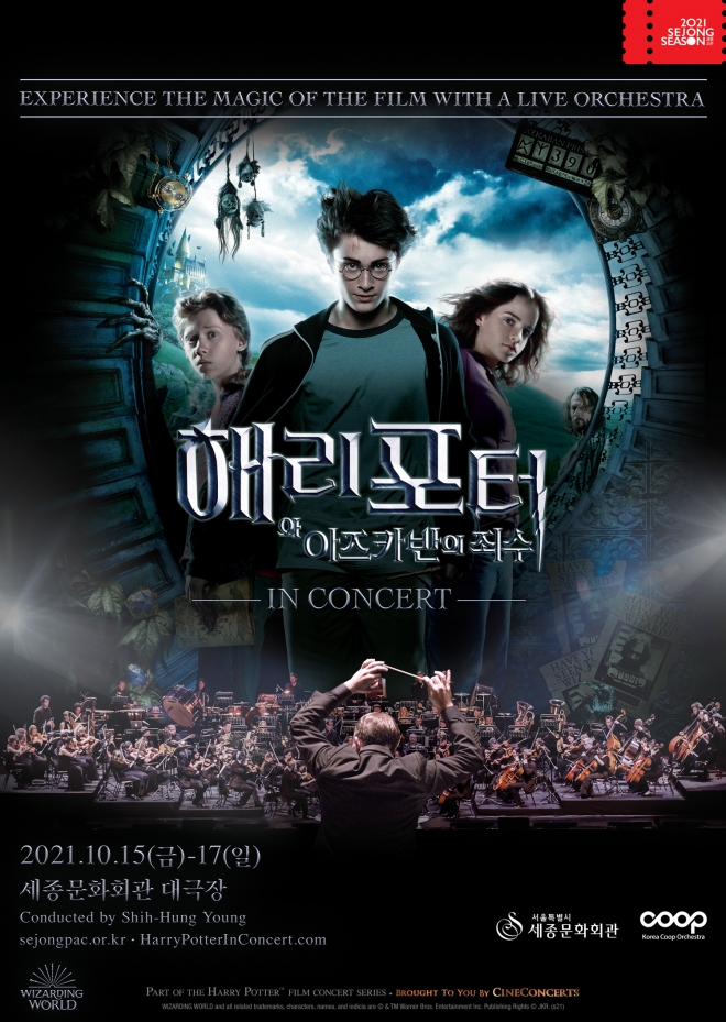 필름콘서트 ‘해리포터와 아즈카반의 죄수’ 포스터. 세종문화회관 제공