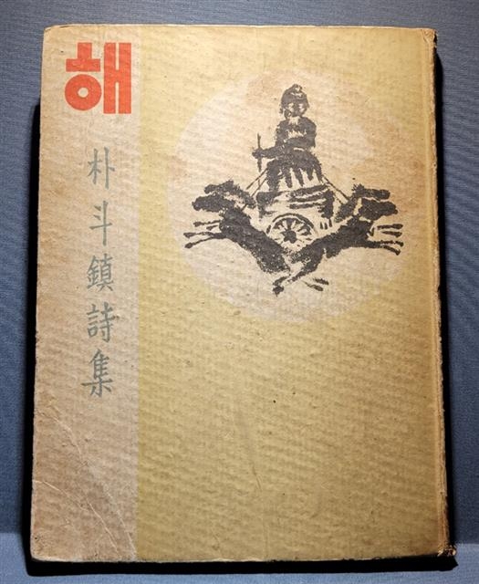 박두진 시집 ‘해’의 1949년본. 이은선 작가