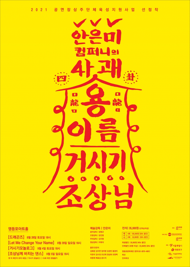 안은미컴퍼니 대표작들을 모은 ‘4괘’ 공연 포스터. 안은미컴퍼니 제공