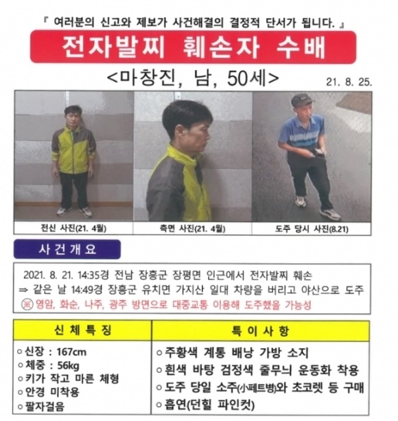 마창진 공개 수배 전단 이미지. 광주보호관찰소 제공
