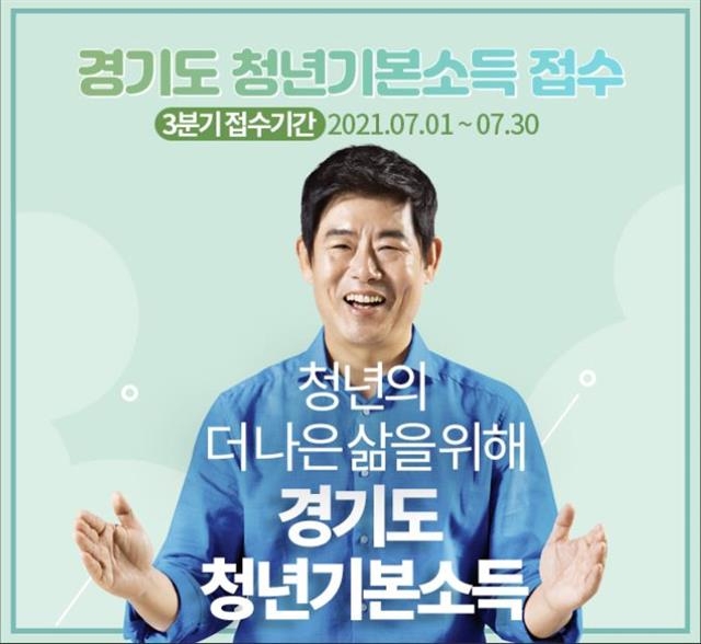 경기도 청년기본소득 홍보 포스터. 경기도 제공