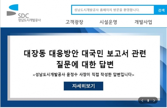 성남도시개발골사 홈페이지 캡처.