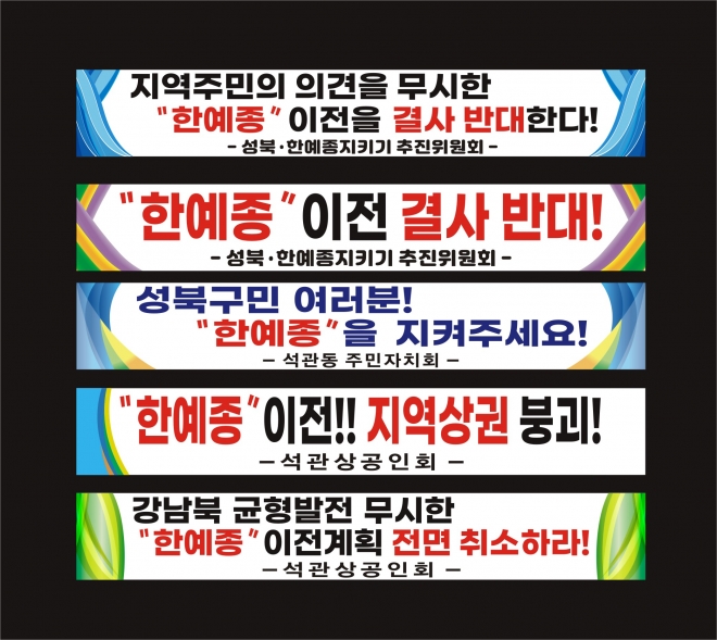 성북구 주민들이 제작한 한예종 이전 반대 플래카드