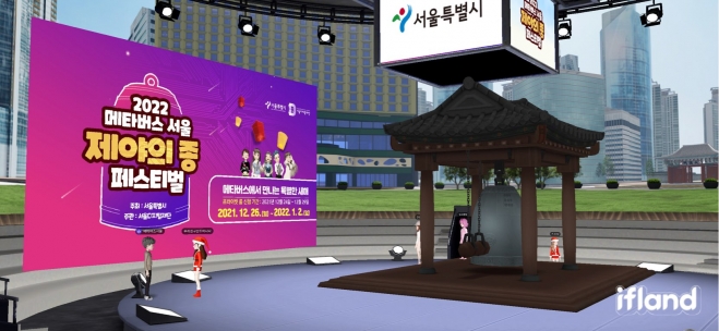 SK텔레콤 메타버스 플랫폼 이프랜드에서 열리는 2022 메타버스 서울 제야의 종 페스티벌. SK텔레콤 제공.