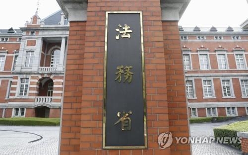 일본 법무성 청사 전경 [교도=연합뉴스 자료사진] 