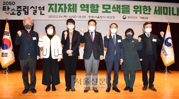 24일 정부서울청사 대강당에서 행정안전부와 서울신문 공동 주최로 열린 ‘2050 탄소중립 실현 지자체 역할 모색을 위한 세미나’에서 참석자들이 기념 촬영을 하고 있다. 왼쪽부터 정태용 연세대 교수, 박연희 ICLEI 한국사무소장, 이유진 녹색전환연구소 부소장, 고규창 행안부 차관, 곽태헌 서울신문 사장, 천선미 시도지사협의회 분권정책국장, 김학영 시군구청장협의회 정책협력국장. 안주영 전문기자